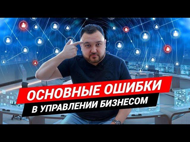 Главные ошибки в управлении бизнесом КАК УПРАВЛЯТЬ БИЗНЕСОМ?