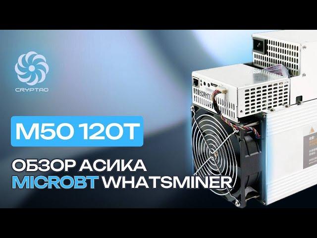 ОБЗОР МАЙНЕРА MICROBT WHATSMINER M50 120T