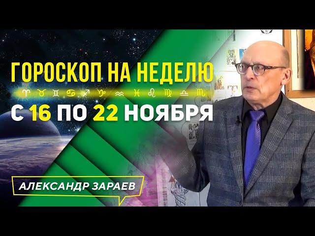 ГОРОСКОП НА НЕДЕЛЮ с 16 ПО 22 НОЯБРЯ l АЛЕКСАНДР ЗАРАЕВ 2020