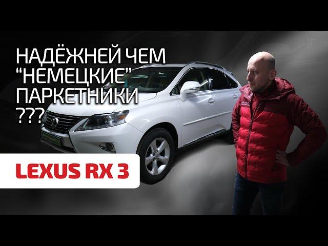  Lexus RX III is not an X5 or a Q7. Can you trust Japanese quality?