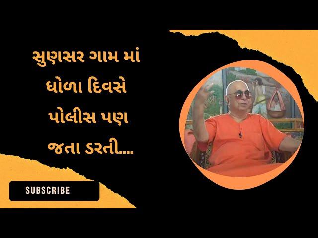 સુણસર ગામ માં ધોળા દિવસે પોલીસ પણ જતા ડરતી....| Swami Sachidanand