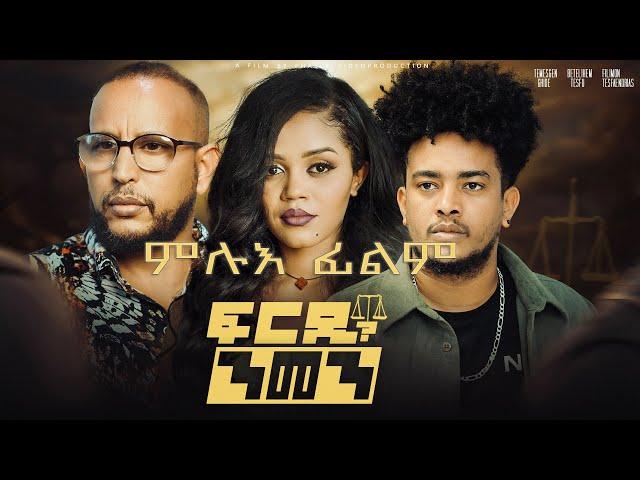 New Eritrean Full Movie - Frdi Nmen - 2025 - Bella Media - ፍርዲ ንመን - ምሉእ ፊልም