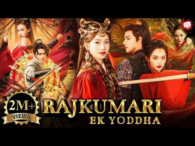 Rajkumari  Ek Yoddha Chinese Full Movie in Hindi | 2023 New Chinese Movies | The Secret of Princess