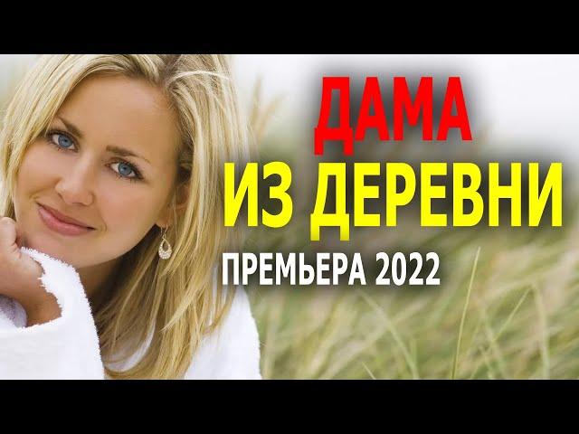 Смелый фильм о смелой женщине "ДАМА ИЗ ДЕРЕВНИ" Мелодрама 2022 новинка
