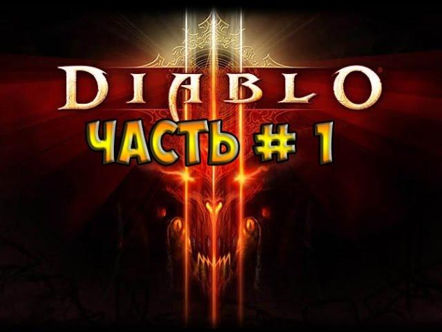 Diablo 3 Первый взгляд