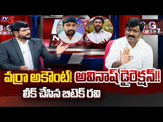 B Tech Ravi Reveals About Varra Ravindra Reddy Relation with Avinash Reddy | YS Bharathi | TV5 News