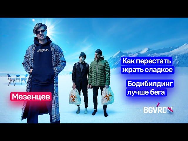 ️ Сергей Мезенцев: Как перестать есть сладкое, правда о подкастах, как подухеть. Подкаст Бег Вреден