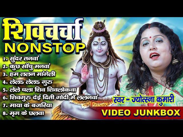 1| shiv charcha | shiv charcha song | shiv guru geet | shiv guru | jyotsna kumari