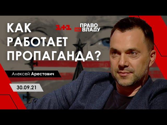 Как работает пропаганда. Арестович. Право на владу