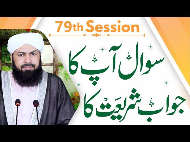 Sawal Apka Jawab Shariat Ka | 79th Session | سوال آپکا جواب شریعت کا | Mufti Abdul Wahid Qureshi