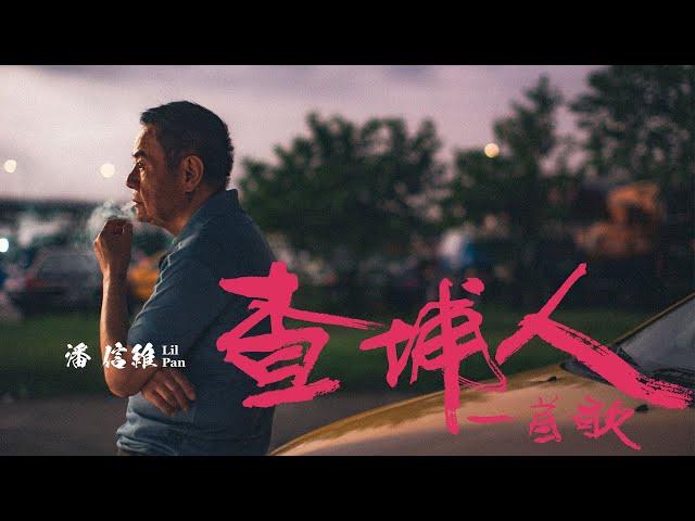 潘信維Lil Pan - [ 查埔人一首歌 Song of Real Real Men ] Official Music Video