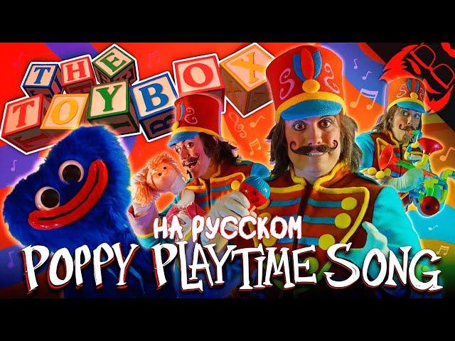 THE TOYBOX НА РУССКОМ // Перевод песни The Stupendium