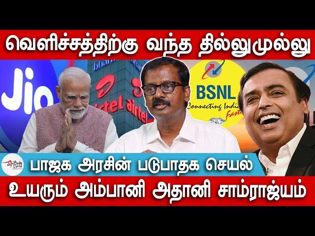 பாஜக அரசின் படுபாதக செயல் | JIO increased the tariff | BSNL | Adani | Ambani