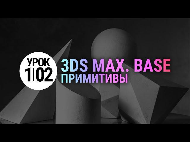 Урок 3d max 1.02 | Примитивы в 3ds max