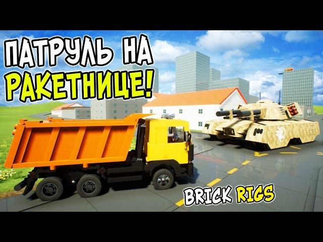 ЛЕГО ПАТРУЛЬ НА ОГРОМНОЙ ЛЕГО РАКЕТНИЦЕ В BRICK RIGS! ЛЕГО ТАНКОВЫЙ ПАТРУЛЬ В БРИК РИГС!