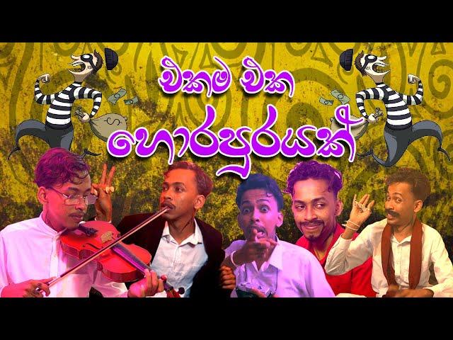 එකම එක හොරපුරයක් | Ekama Eka Horapurayak | G TV | Parody