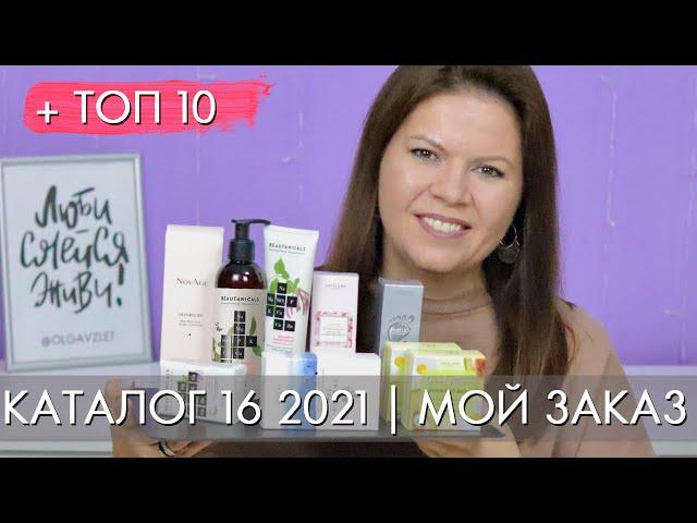 МОЙ ЗАКАЗ 16 2021 + ТОП 10 16 каталог Орифлэйм Oriflame