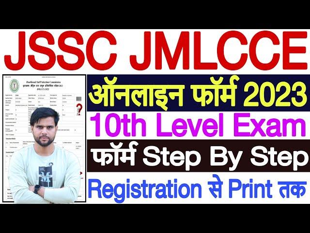 JSSC JMLCCE Online Form 2023 Kaise Bhare | JMLCCE Form Fill Up 2023 | JMLCCE Ka Form Kaise Bhare