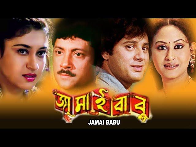 JAMAI BABU | জামাইবাবু | FULL MOVIE | TAPAS PAL | SATABDI ROY | INDRANI HALDAR | ECHO FILMS |