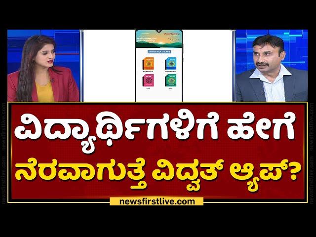 Vidwath App ವಿದ್ಯಾರ್ಥಿಗಳಿಗೆ ಹೇಗೆ ಸಹಕಾರಿ | SSLC Students | NewsFirst Kannada