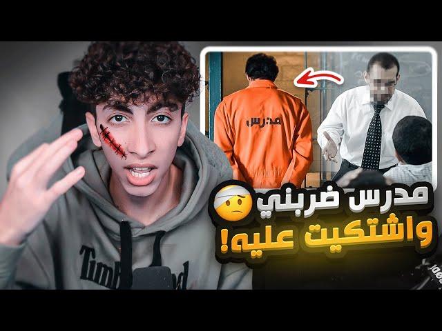 قصة اقوئ موقف صارلي مع المدرس العصبي !  ( وصلت للمحكمة )