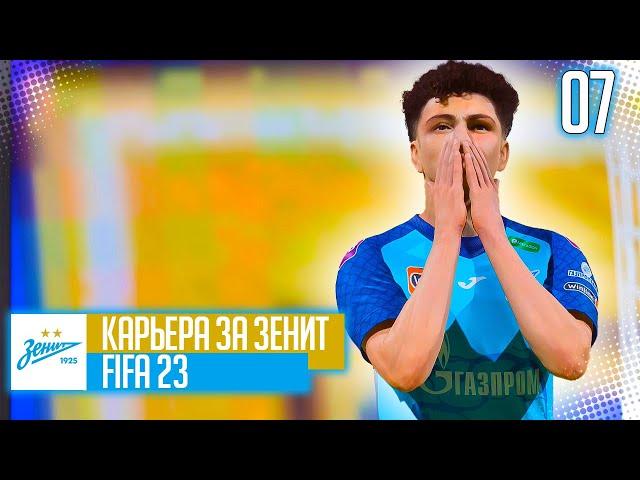 FIFA 23 КАРЬЕРА ЗА ЗЕНИТ |#7| - ПОГОНЯ ЗА СПАРТАКОМ и МАТЧ КУБКА ЗА ПЕРВОЕ МЕСТО В ГРУППЕ!!