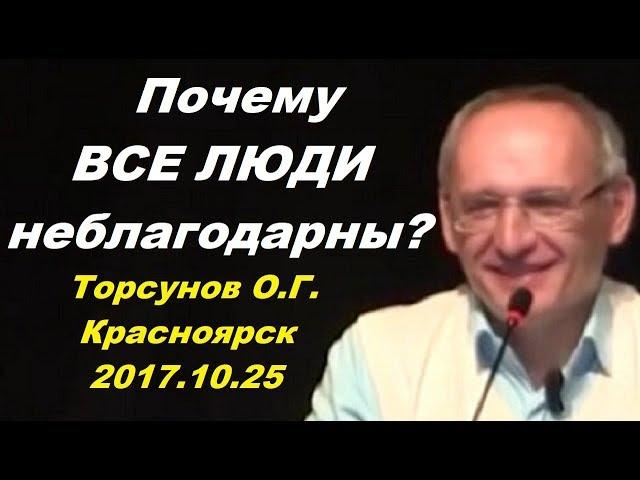 Почему ВСЕ ЛЮДИ НЕБЛАГОДАРНЫ? Торсунов О.Г. Красноярск 2017.10.25