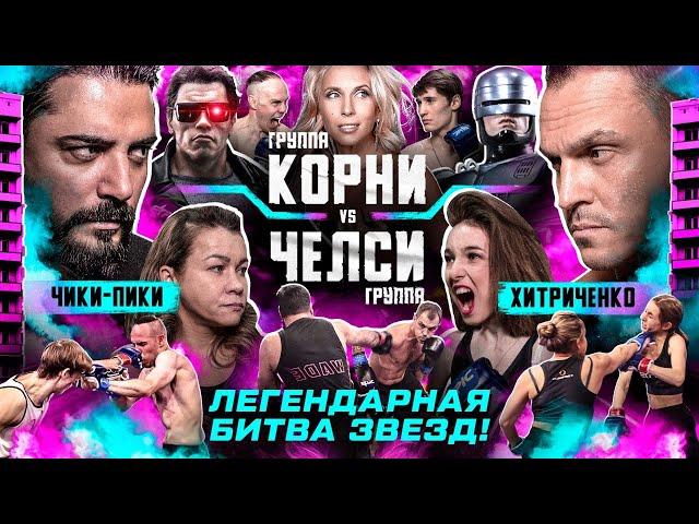 КОРНИ VS ЧЕЛСИ. ЗВЕЗДНЫЙ БОЙ! Чики Пики VS Хитриченко. СИНИЙ НОКДАУН. Шоутайм VS Эфиров. Свиридова