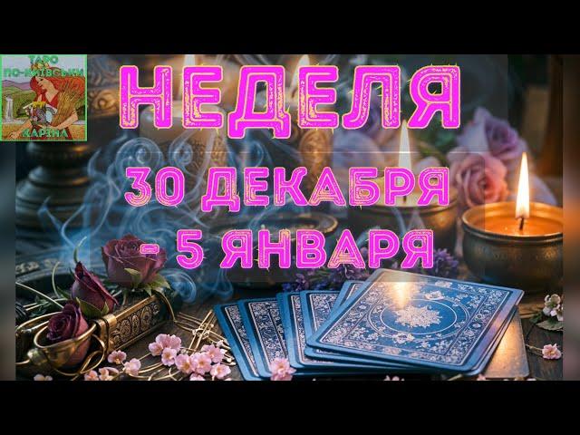 ️ Неделя 30 декабря - 5 января