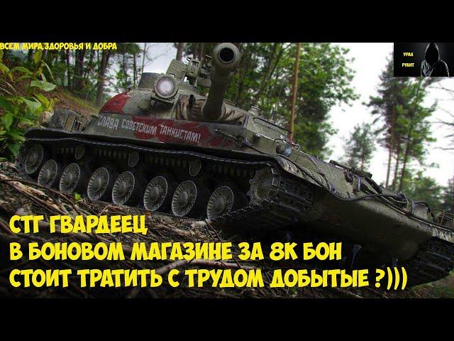 СТГ-ГВАРДЕЕЦ, ОН НУЖЕН В АНГАРЕ ЗА 8000 БОН ? #WORLDOFTANKS