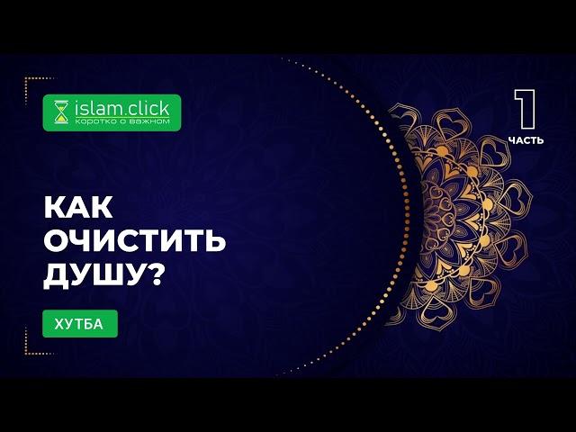 Как очистить душу? Часть 1. Абу Яхья Крымский