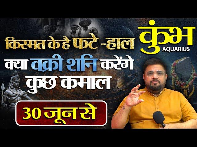 Kumbh Rashi | कुम्भ राशि :किस्मत के फटे हाल ,वक्री शनि क्या करेंगे कमाल | Aquarius Horoscope 2024