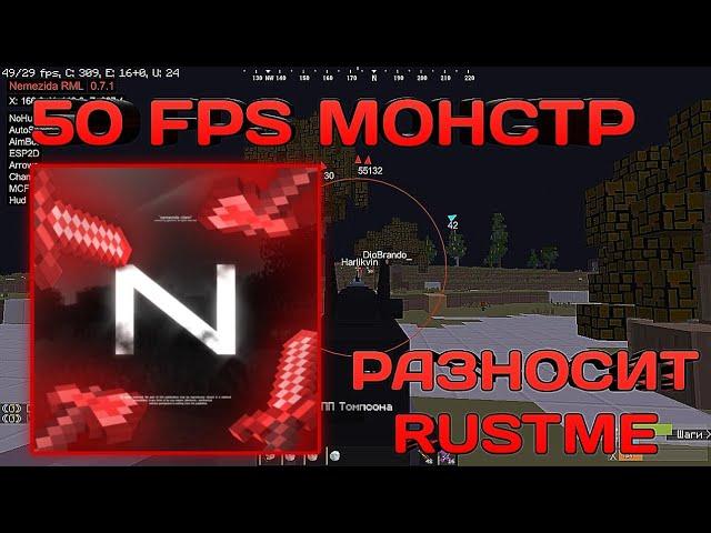 50 FPS МОНСТР ИГРАЕТ С ЛУЧШИМ ЧИТОМ НА РАСТМИ NEMEZIDA RML / NEMEZIDA RUSTME LAUNCHER