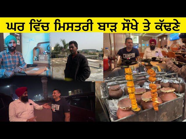 ਘਰ ਵਿੱਚ ਮਿਸਤਰੀ ਬਾੜ ਸੌਖੇ ਤੇ ਕੱਢਣੇ ?? ( ਮਟਕਾ ਮਟਨ Matka Mutton ) ਭਰਾ ਨੂੰ ਮਿਲਿਆ ਆਸਟਰੇਲੀਆ ਵਾਲਾ":