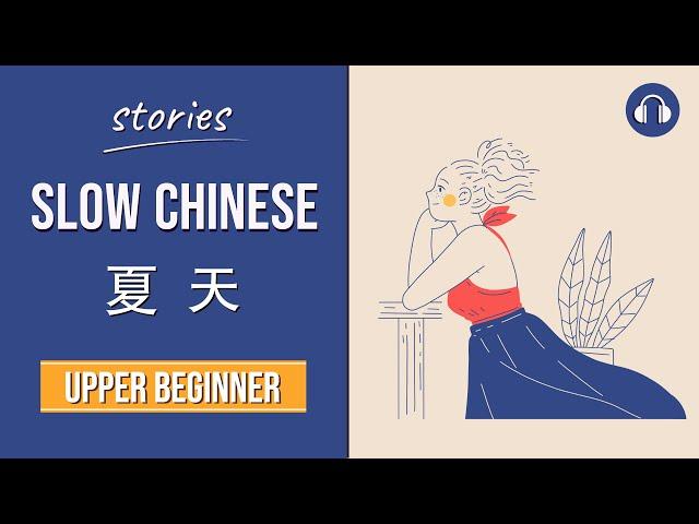 夏天 | Slow Chinese Stories Upper Beginner | Chinese Listening Practice HSK 3/4