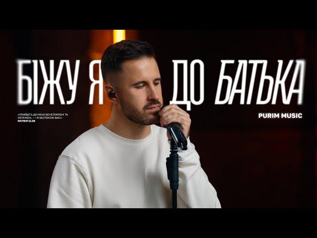 БІЖУ Я ДО БАТЬКА – Purim music | Run To The Father – Cody Carnes  (cover) | ДЛЯ ІСУСА 