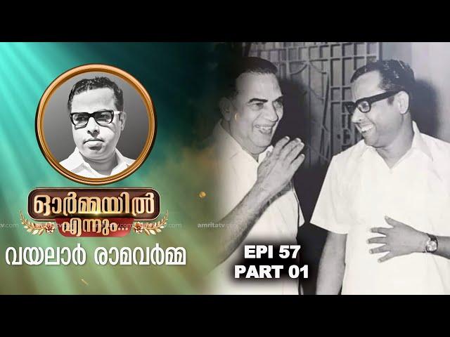 ഓർമ്മയിൽ എന്നും വയലാർ രാമവർമ്മ ഭാഗം 01 | PART 1 | VAYALAR | WRITER | RAMESHPISHARODY | ORMAYILENNUM