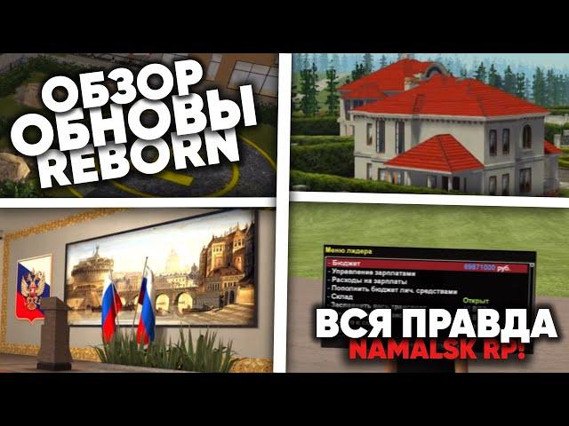 ОБЗОР И ВСЯ ПРАВДА О ОБНОВЛЕНИЕ REBORN НА NAMALSK RP (GTA CRMP)