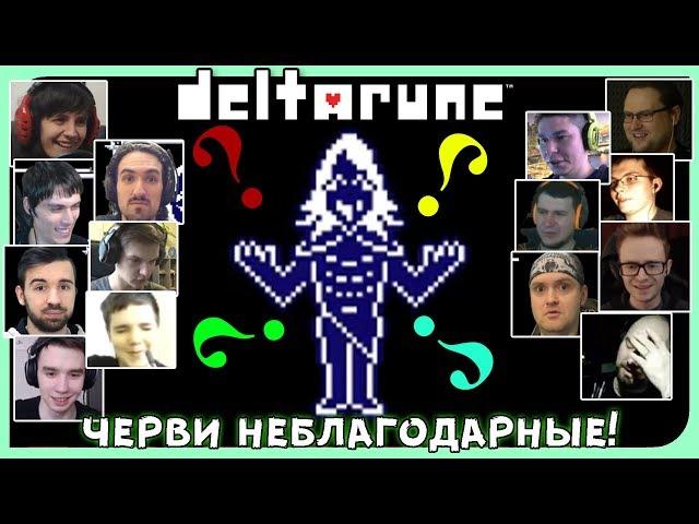 Реакции Летсплейщиков на Наисложнейшие Головоломки от Руулса Каарда из DeltaRune (Undertale 2)