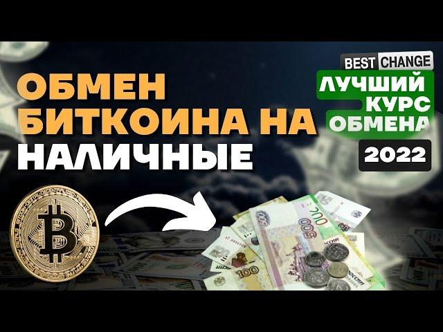 Обмен Биткоина на наличные.  ЛУЧШИЙ ОБМЕННИК | ЛУЧШИЙ КУРС #bestchange