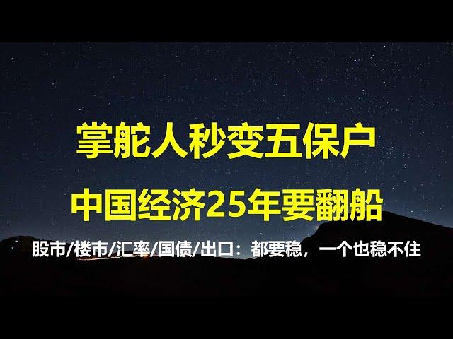 用时10天，习总从掌舵人变5保户，经济搞不好25年要翻船； 股市/汇率/国债暴跌，楼市泡沫和马上开打的贸易战，哪一样都难保。