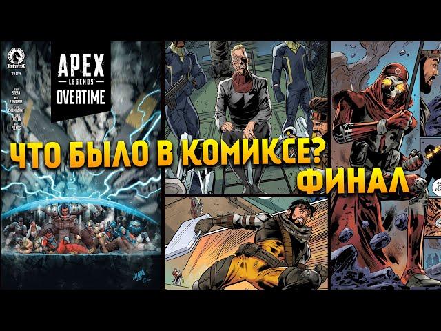 Apex Legends Overtime #4 Сюжет и история в новом комиксе Финал / QW, Мила и Крипто