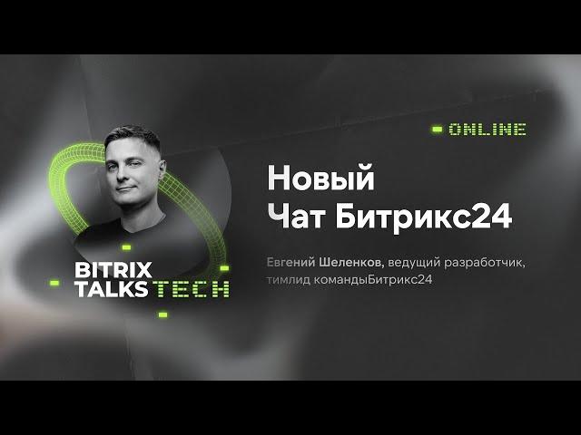 Bitrix Talks Tech. Новый чат в Битрикс24