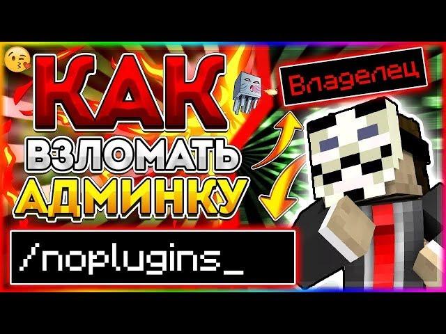 НОВЫЙ СПОСОБ ПОЛУЧЕНИЯ АДМИНКИ БЕСПЛАТНО НА ВСЕХ СЕРВЕРАХ В МАЙНКРАФТ // РАБОТАЕТ ВЕЗДЕ!!