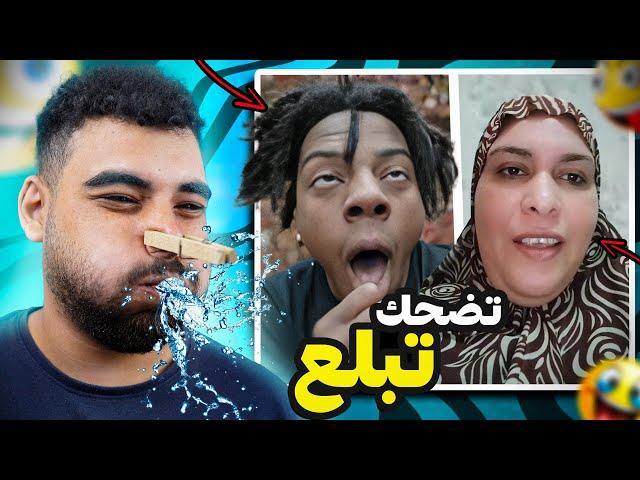 تحدي الضحك  لكن تضحك تبلع️(النسخة الأخيرة)