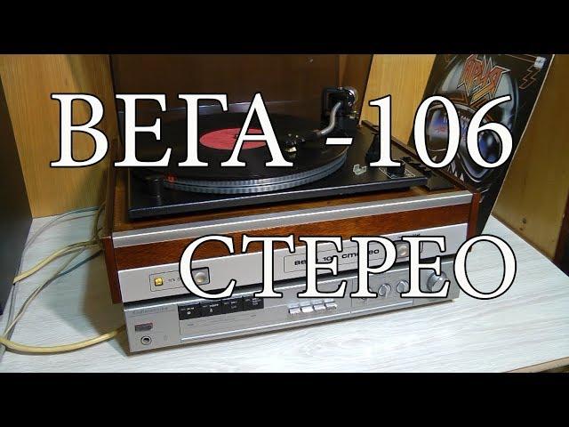 Вега-106-стерео : Обзор