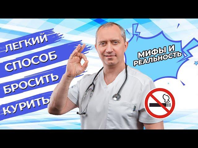 Легкий способ бросить курить! Посмотри это видео и не захочешь курить!