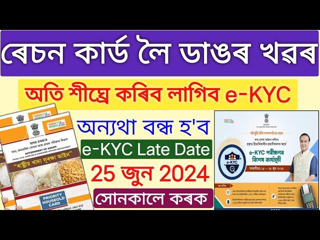 How To Ration Card e-KYC 2024 _ Ration Card e-KYC Assam _