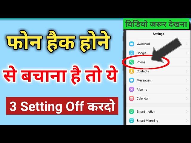 फोन हैक होने से बचाना है तो ये 3 Setting OFF करदो | phone hack hone se kaise bachaye