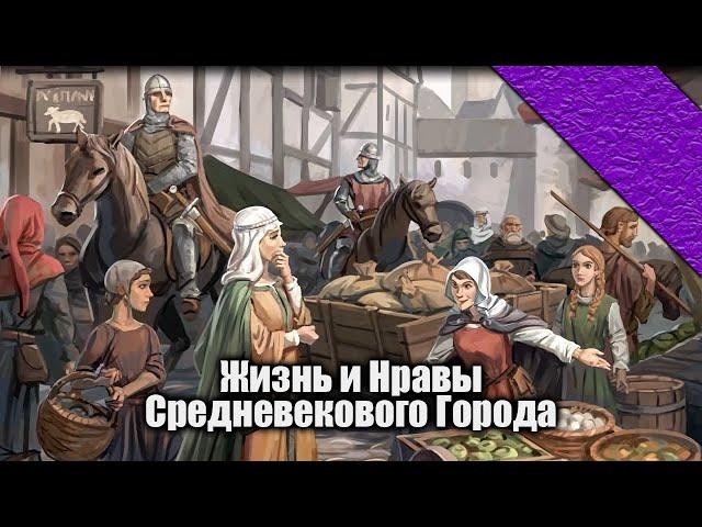 Повседневная жизнь в Генте 13-14 вв.  Часть 1. #история #средневековье